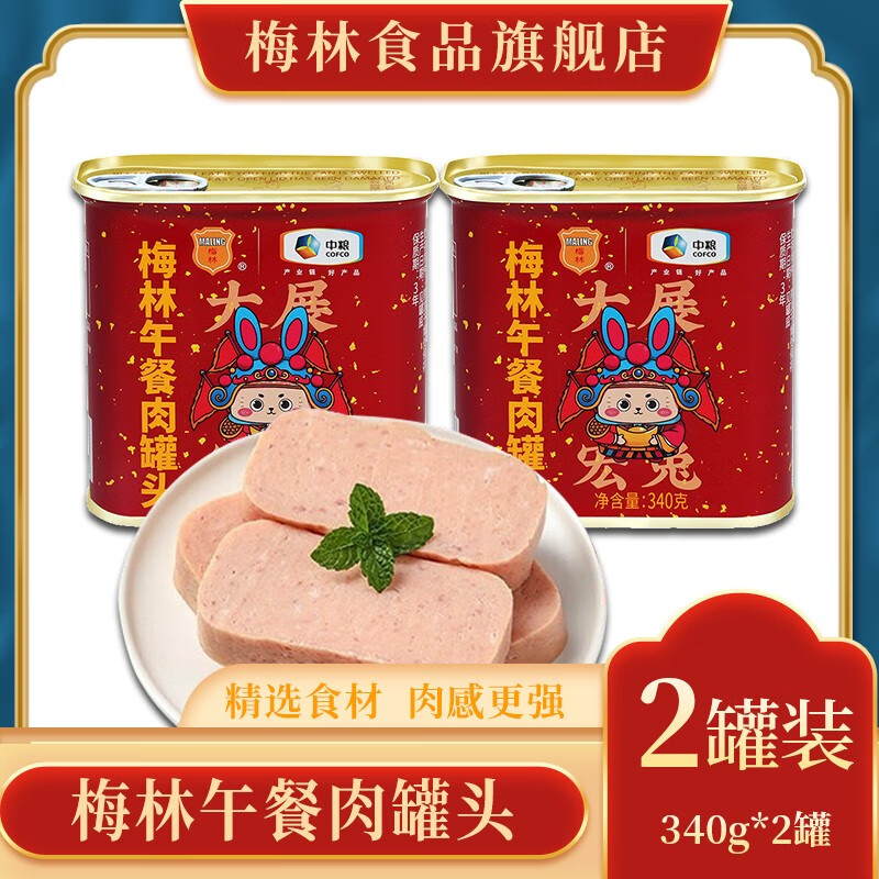 梅林（MALING） 美味午餐肉罐头 开盖即食 螺蛳粉火锅搭档 方便速食 兔年定制午餐肉340g*2罐