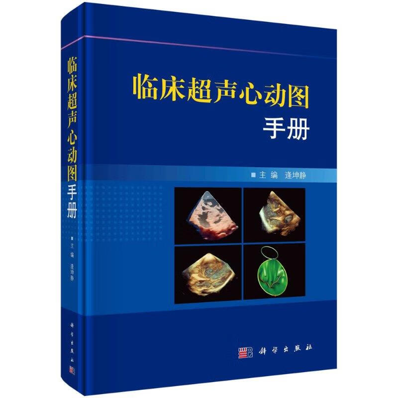 临床超声心动图手册 逄坤静 9787030669490