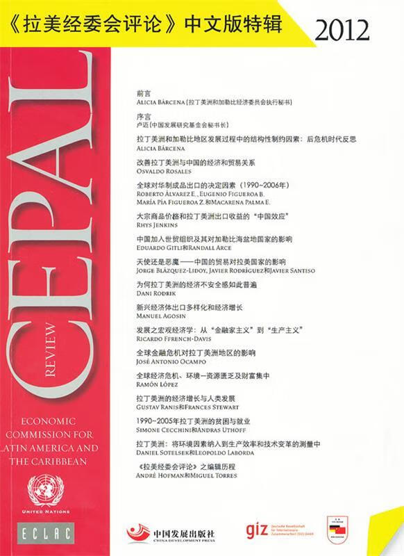 2012-拉美经委会评论中文版特辑