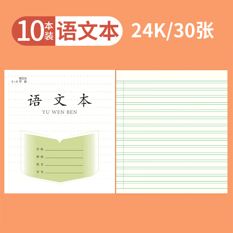 誉禾优本系列3-6年级语文本小学生作业本练习本软抄本笔记本开学文具24K/30张/10本装 5116
