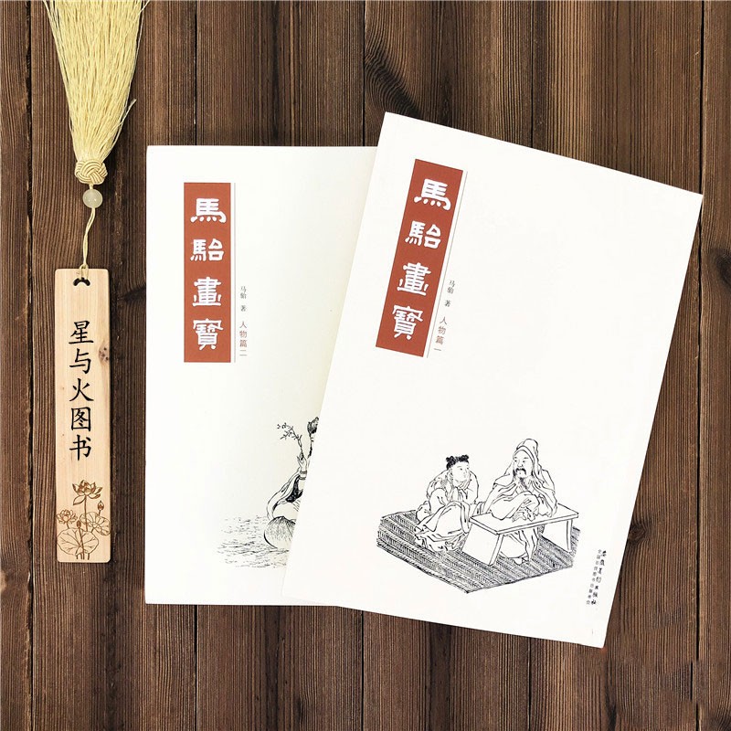 包邮！马骀画宝 人物篇一二 工笔线描白描画谱 人物画作中国画 大师国画册名家画集图书 安徽美术出版社