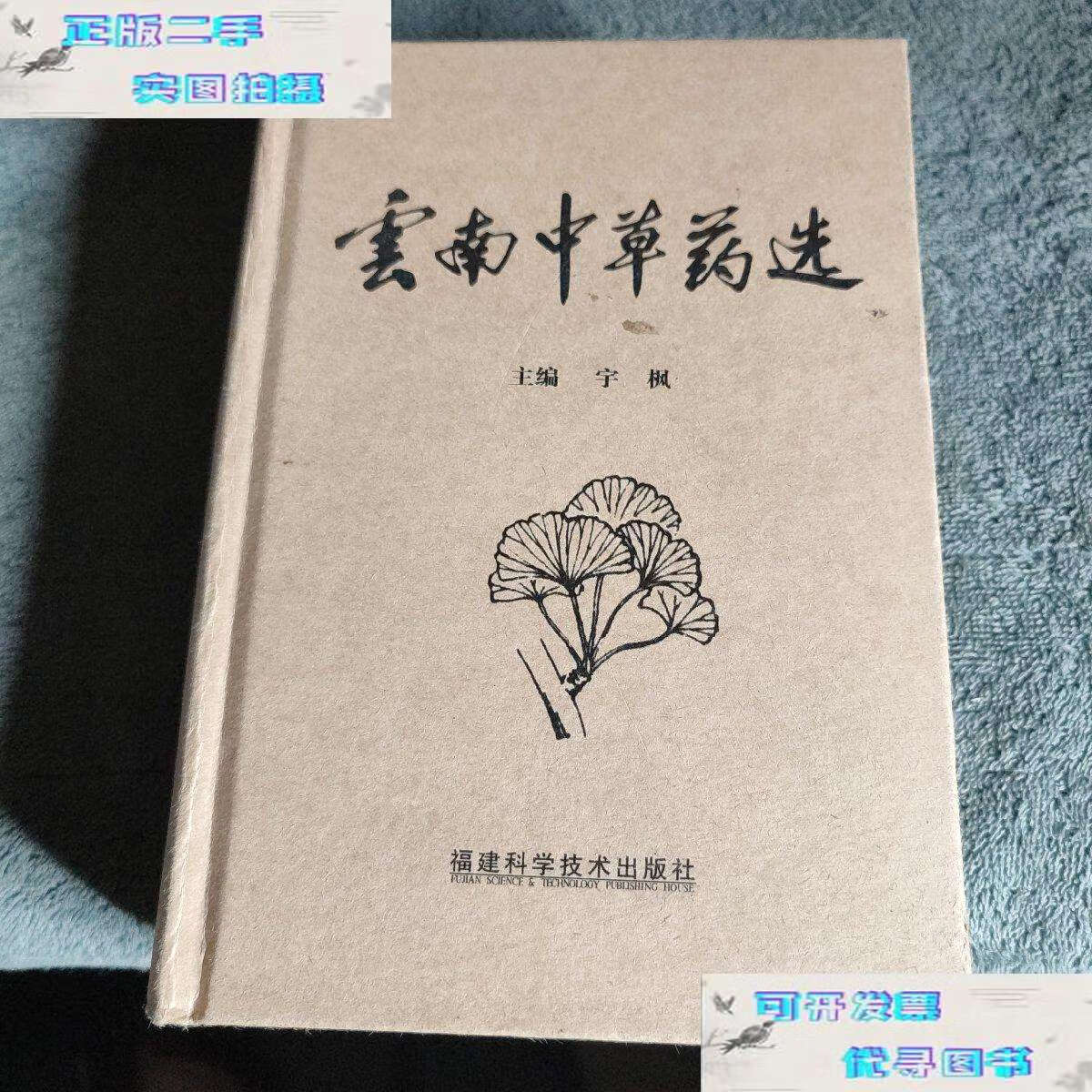 【二手书9成新】云南中草药选 (精装)  全彩图 /宁枫 福建科学技术