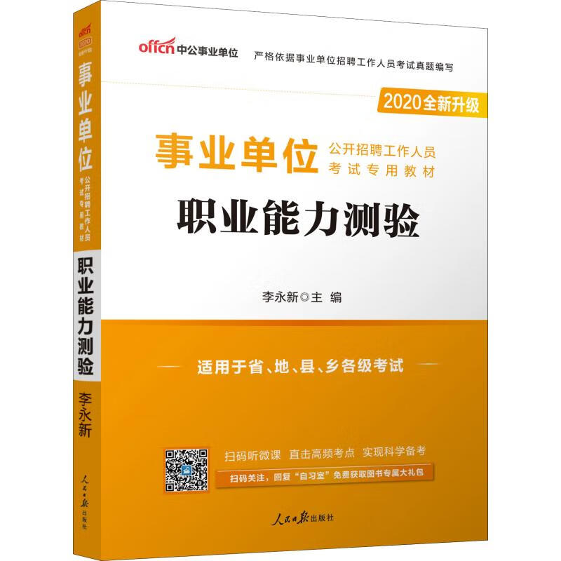 中国事业单位 职业能力测验 2020