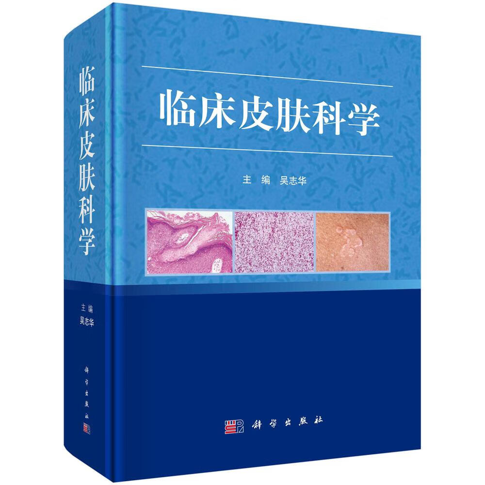 临床皮肤科学 医学 吴志华主编 科学出版社 9787030542854