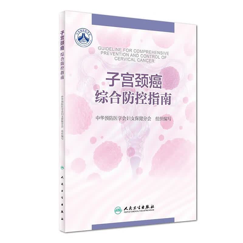 子宫颈癌综合防控指南