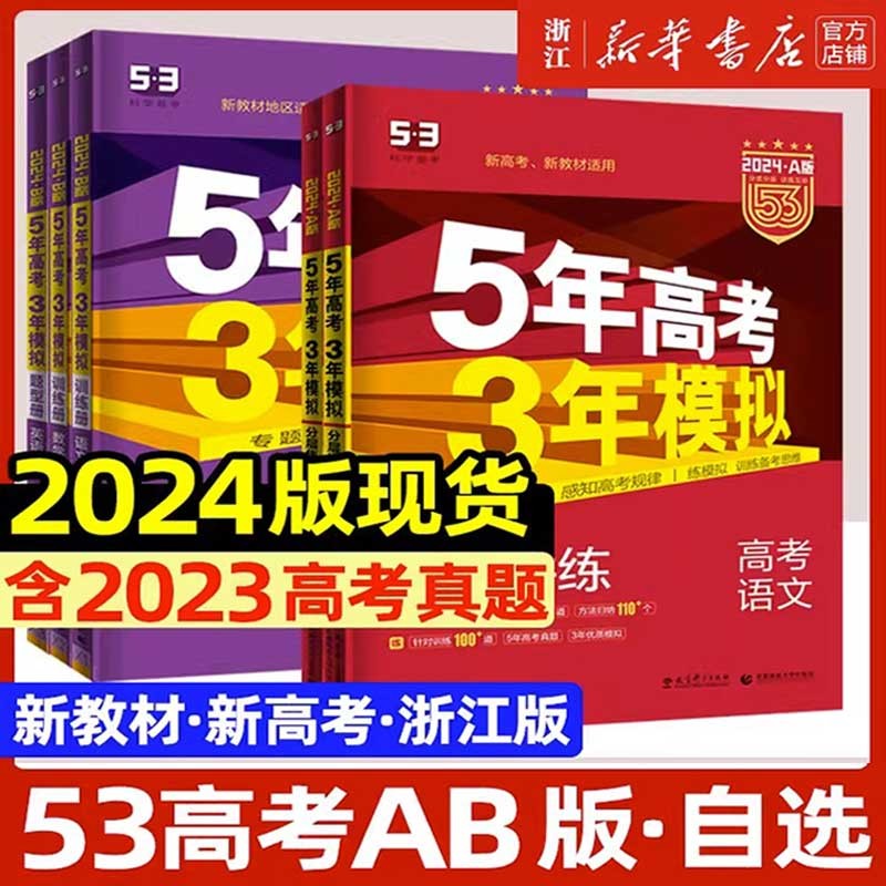 【2024版】五年高考三年模拟AB版 浙江版新高考 五三53高考语文数学英语物理化学生物政治历史地理技术 高中文理科一二轮总复习 【A版】生物 2024-浙江版