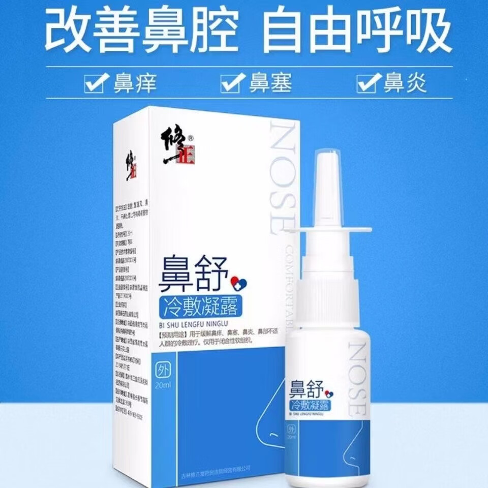修正鼻炎喷剂鼻舒冷敷凝露喷剂鼻腔修复液鼻涕鼻塞肿胀鼻窦炎过敏性
