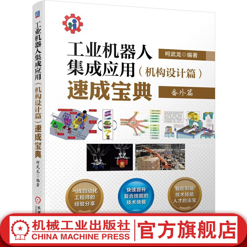 官网 工业机器人集成应用 机构设计篇 速成宝典 柯武龙 自动化机构设计智能制造工业机器人集成应用书 自动化机构设计智能制造书籍