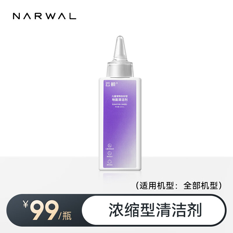 云鲸（NARWAL）【适用洗地机全部机型】洗地机配件 云鲸洗地机专用除菌清洁剂 除菌清洁剂*1