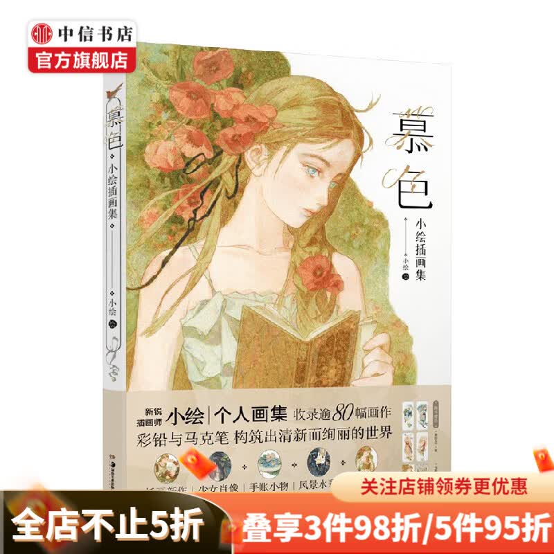慕色  小绘插画集 小绘 著 动漫 中信书店 预售