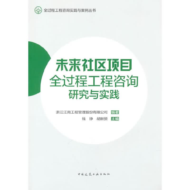 未来社区项目全过程工程咨询研究与实践