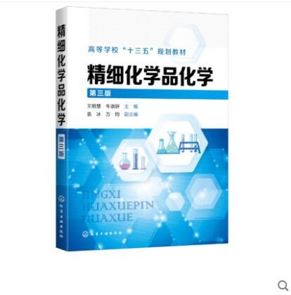 精细化学品化学
