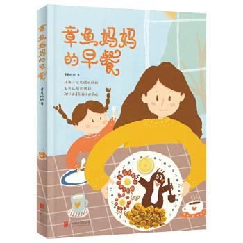 章鱼妈妈的早餐 章鱼妈妈【正版书】