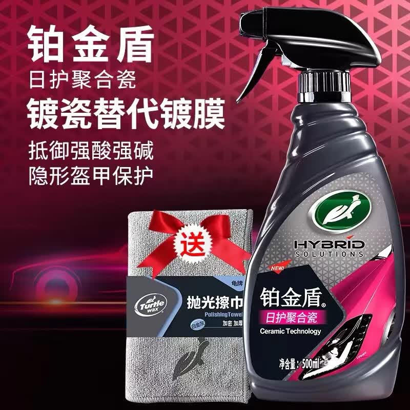 龟牌（Turtle Wax）铂金盾强化聚合瓷镀膜剂汽车浓缩日护聚合瓷纳米水晶车衣新能源 【1倍镀瓷】铂金盾日护聚合瓷+送擦巾
