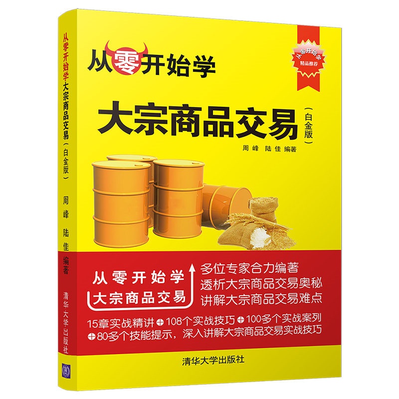 从零开始学大宗商品交易（白金版）（从零开始学）