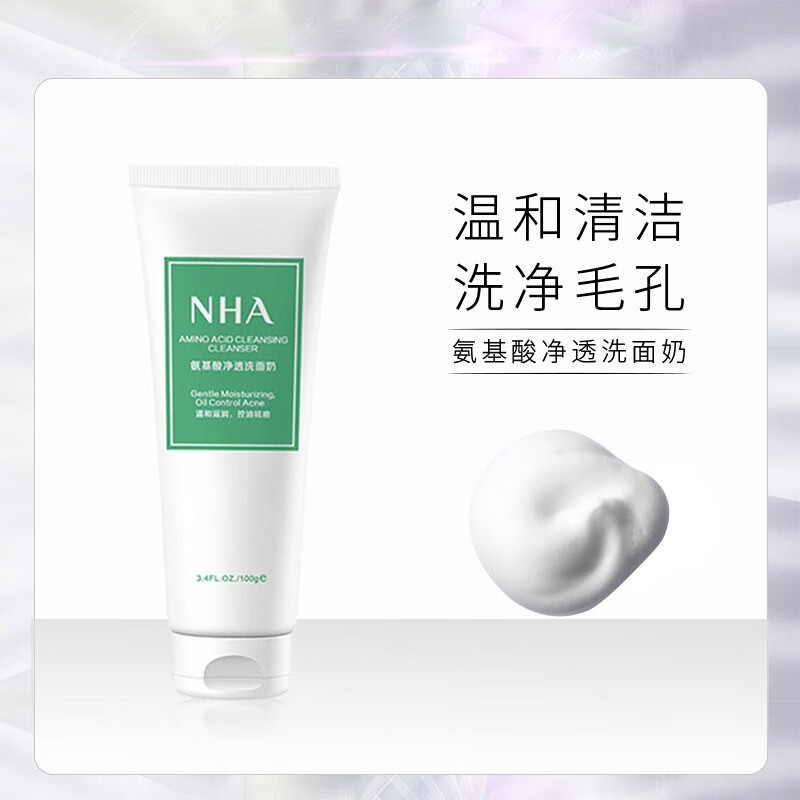 NHA氨基酸净透洗面奶深层洁净温和不刺激滋润不紧绷柔嫩柔润100g 【温和滋润】氨基酸洗面奶