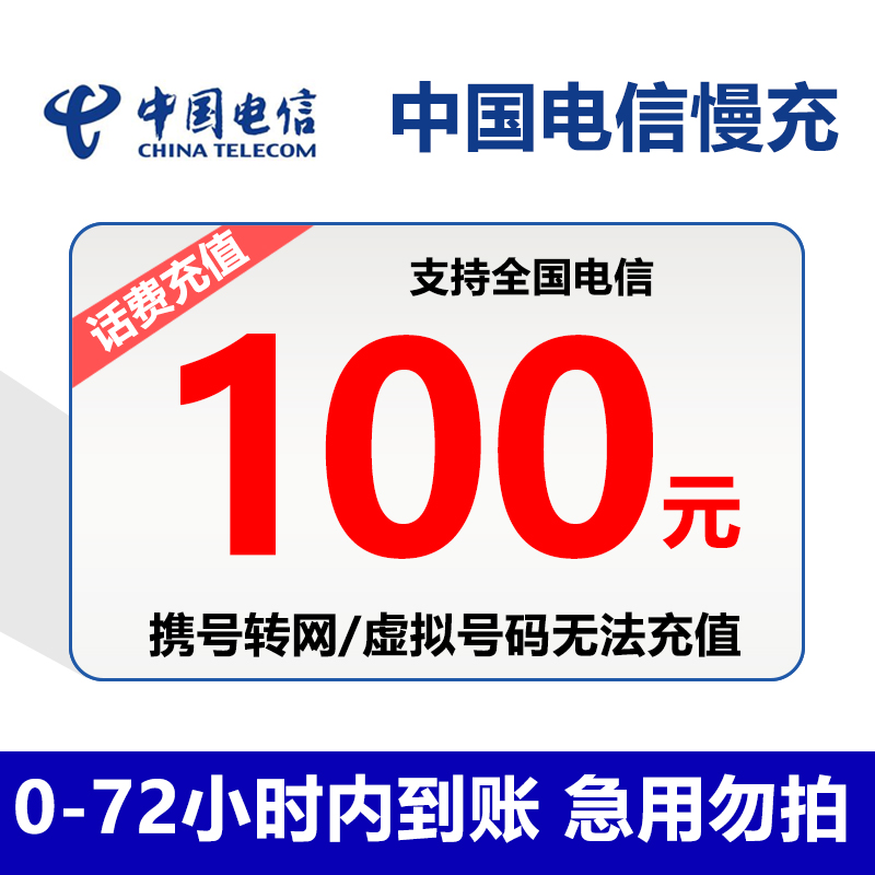 中国移动（China Mobile）京喜通讯充值全国电信话费慢充100元话费0-72小时内到账100元究竟合不合格,应该怎么样选择？