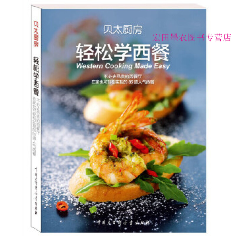 轻松学西餐 《贝太厨房 工作室【正版书籍】