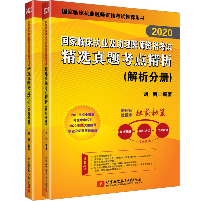 2020执业医师考试 国家临床执业及助理医师资格考试精选真题考点精析(试题分册+解析分册)(套装