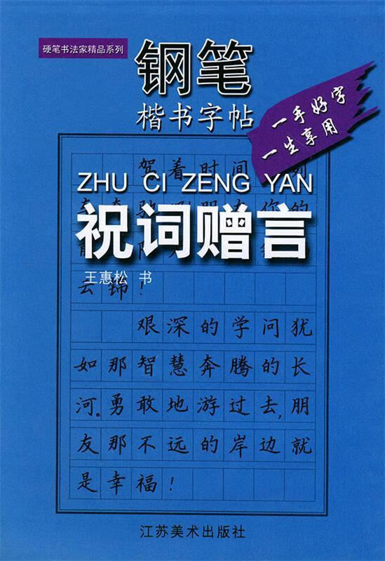 钢笔楷书字帖--祝词赠言 《硬笔书法家精品系列》编委会【正版】