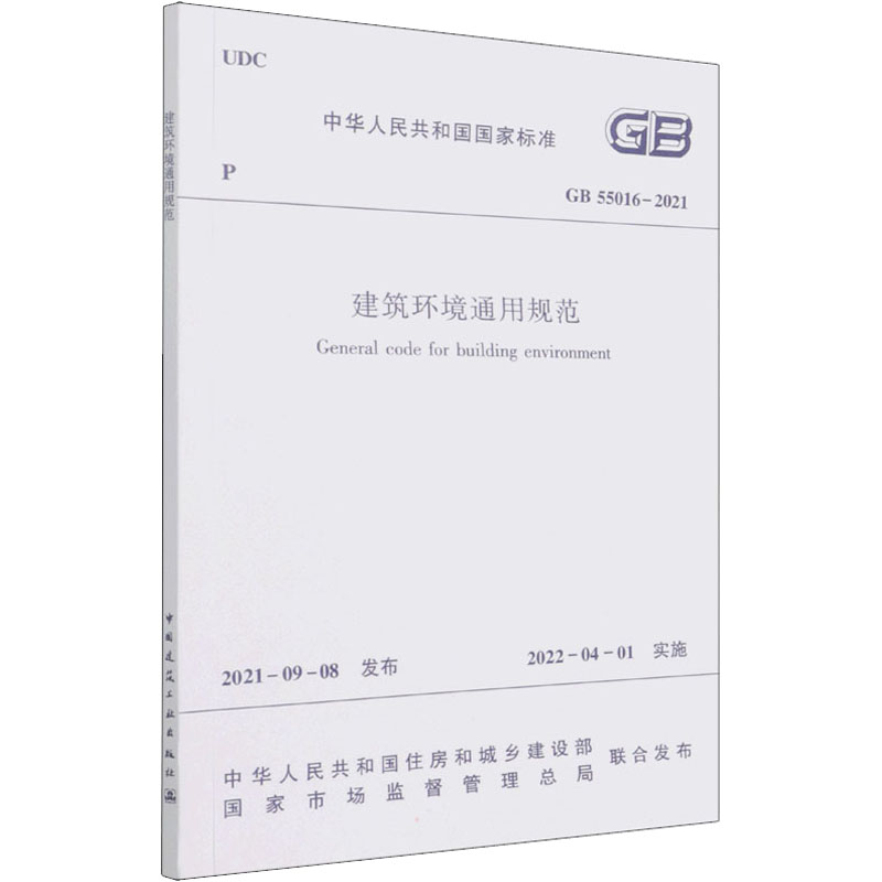建筑环境通用规范 GB 55016-2021 中华人民共和国住房和城乡建设部,国家市场监督管理总局 书籍