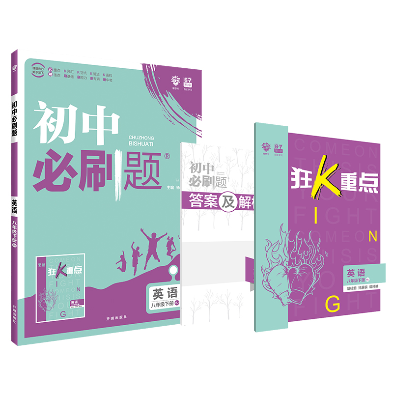 理想树 2020版 初中必刷题 英语八年级下册 RJ 人教版 配狂K重点