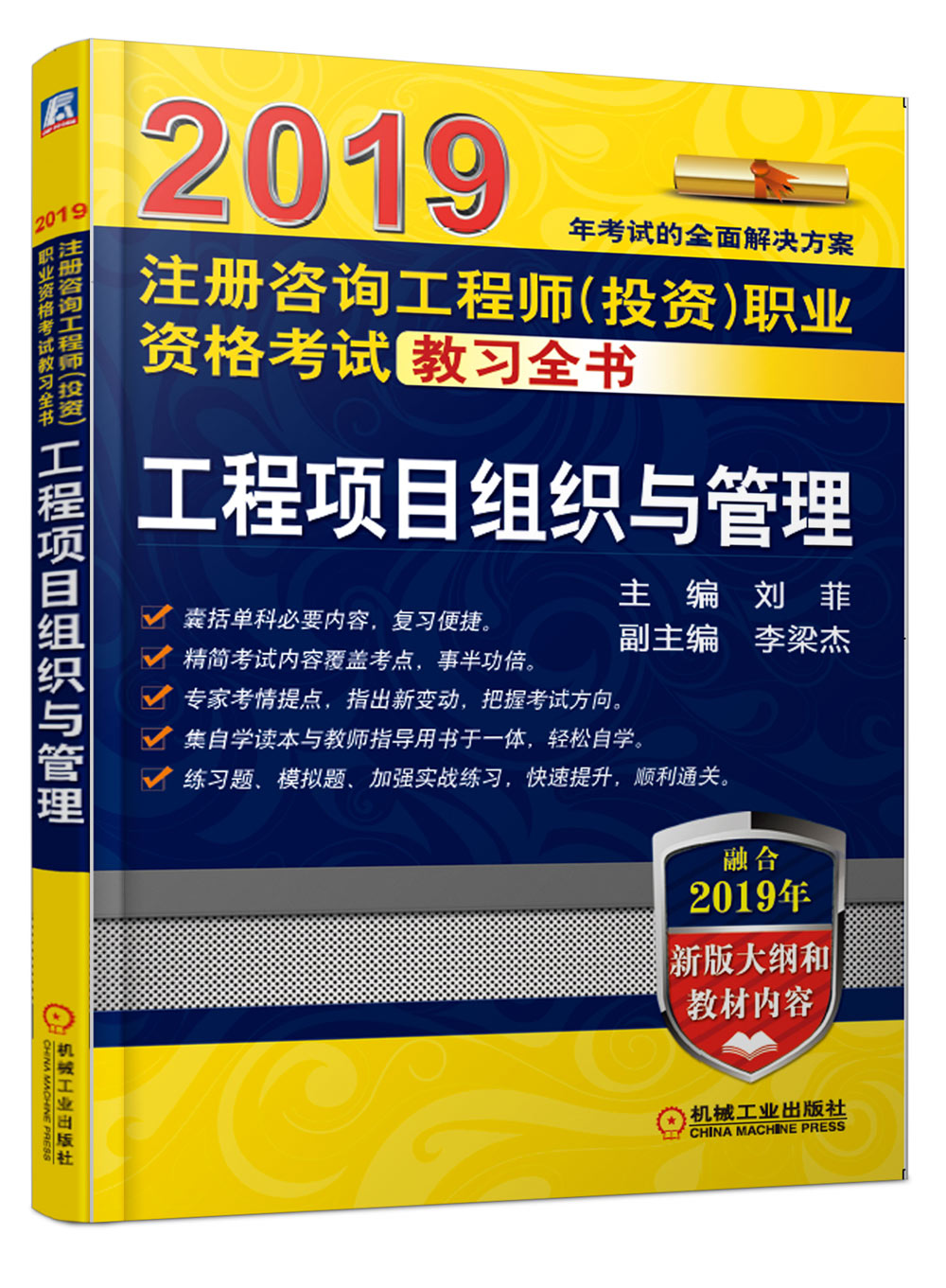 2019注册咨询工程师（投资）职业资格考试教习全书 工程项目组织与管理 建筑 书籍