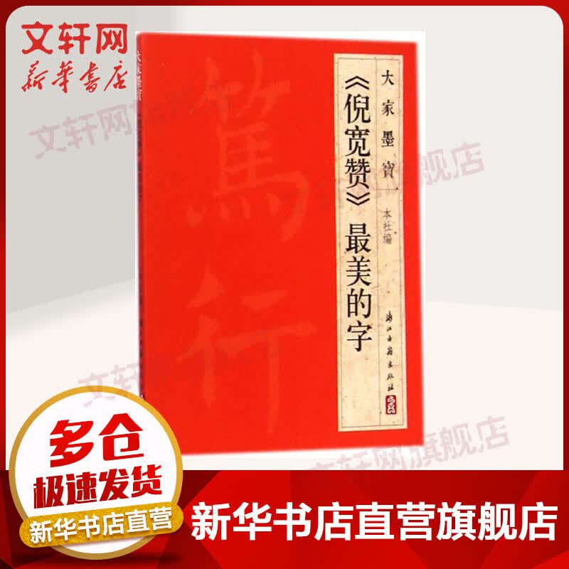 《倪宽赞》最美的字