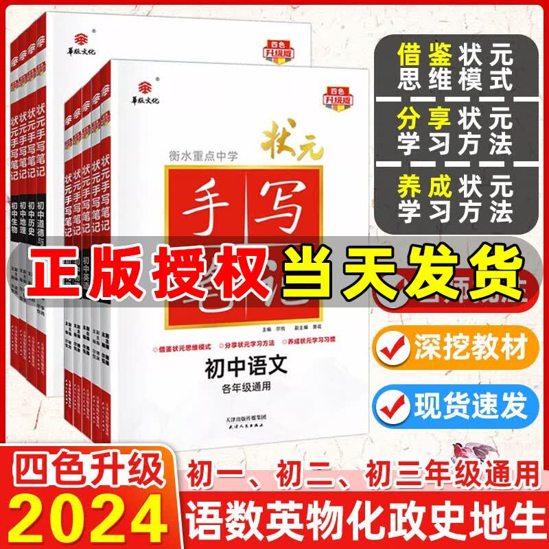 衡水重点中学2024版状元手写笔记初中数学语文英语物理化学生物历史地理政治七八九年级通用四色升级版初中学霸知识大全华版文化 语数英物化史地生政 全套【9本】