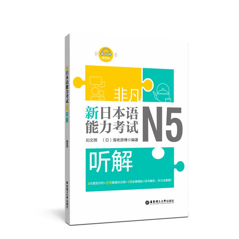 非凡.新日本语能力考试N5听解 字典词典/工具书 书籍