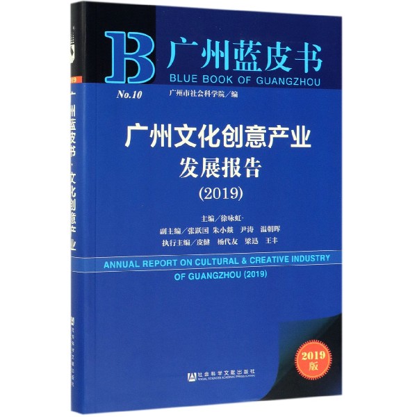 广州文化创意产业发展报告(2019)/广州蓝皮书