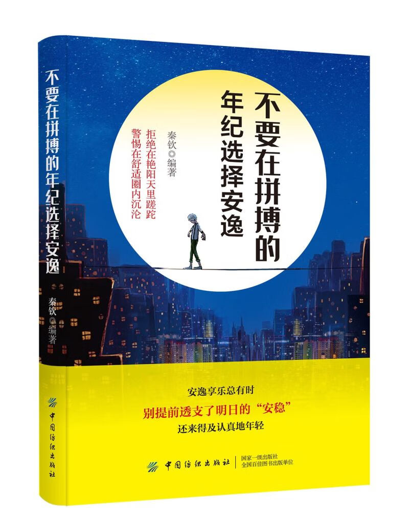 不要在拼搏的年纪选择安逸
