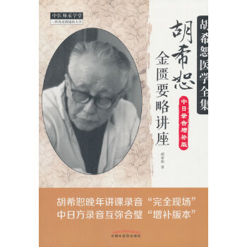 胡希恕金匮要略讲座
