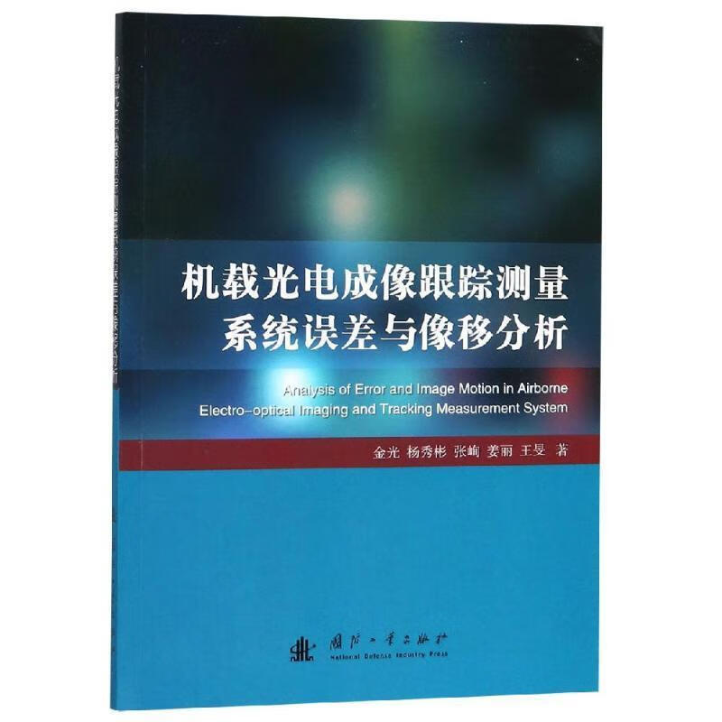 机载光电成像跟踪测量系统误差与像移分析 金光,杨秀彬,张峋,姜丽,王旻 著【正版】