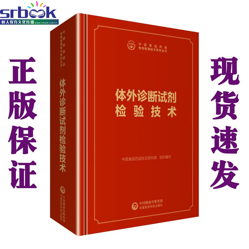 现货速发 体外诊断试剂检验技术 检验检测技术系列丛书 中国食品药品检定研究院