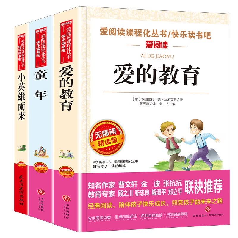 小英雄雨来 童年 爱的教育/六年级上册快乐读书吧文学名著阅读儿童文学共650页（套装共3册）使用感如何?