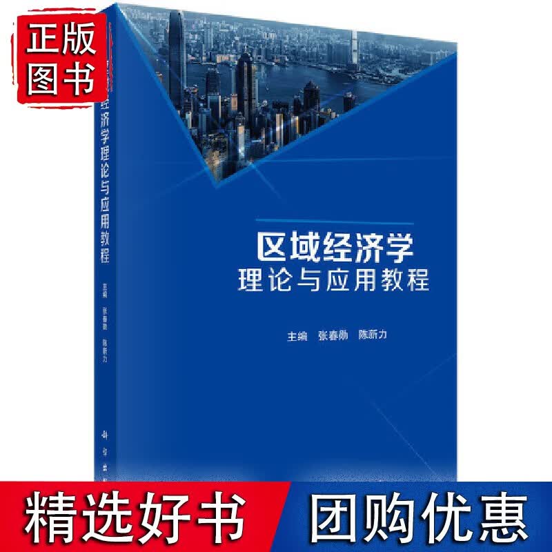 区域经济学理论与应用教程