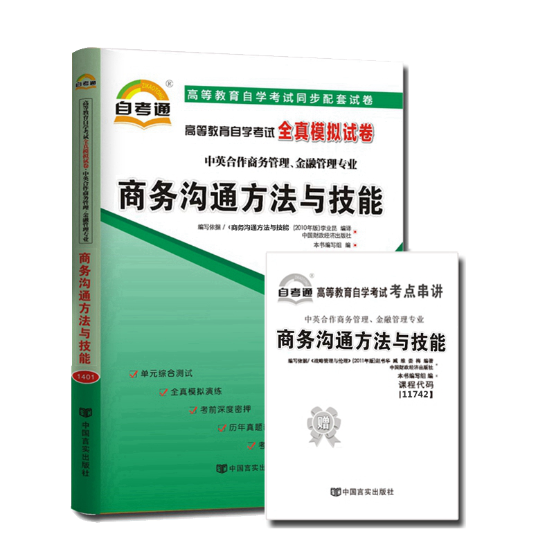 自考试卷 11742商务沟通方法与技能 自考通全真模拟试卷 附考点串讲