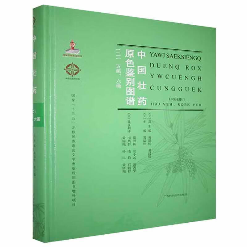 全新现货 中国壮药原色鉴别图谱(二)五画、六画 9787555114963 黄瑞松 广西科学技术出