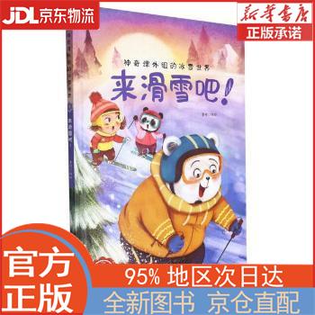 【全新正版畅销书籍】来滑雪吧（精）/神奇课外组的冰雪世界 李硕 浙江人民美术出版社