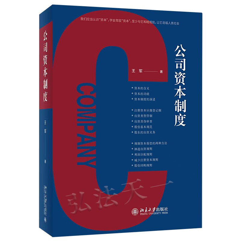 2022新书 公司资本制度 王军 北京大学出版社
