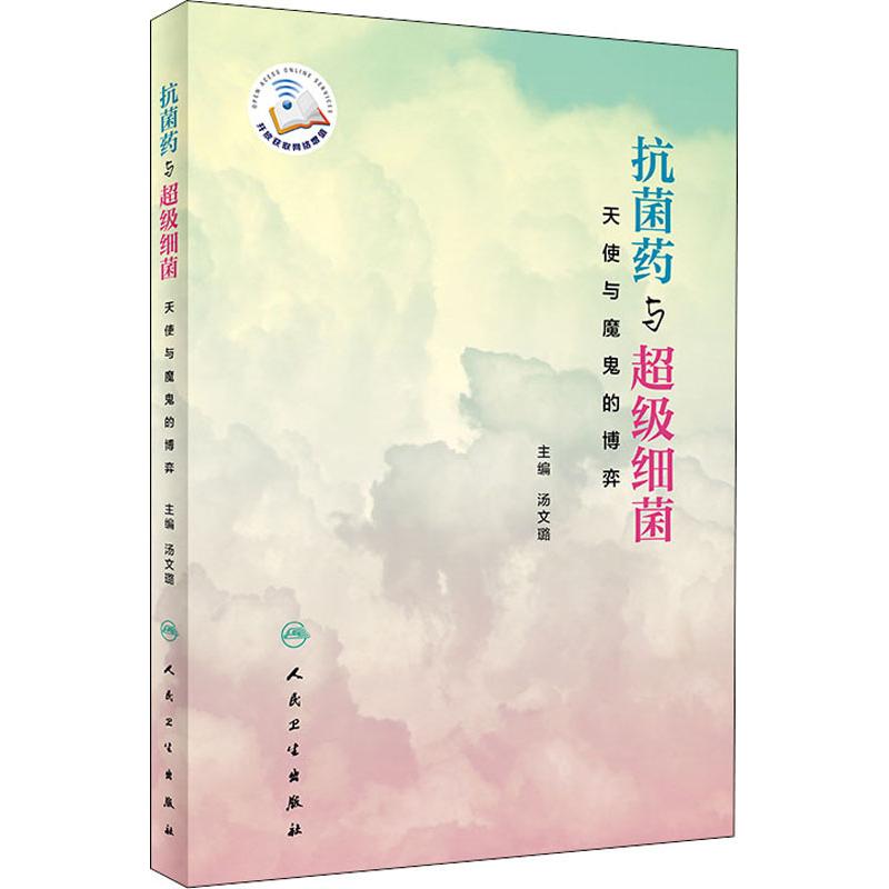 抗菌药与超级细菌 天使与魔鬼的博弈