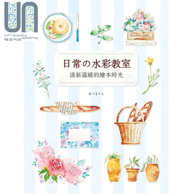 日常の水彩教室 清新温暖的绘本时光 港台原版 あべまりえMarie Abe 良品文化馆