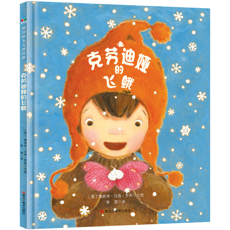 森林鱼童书:克劳迪娅的飞蛾