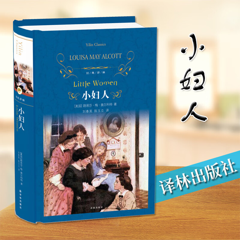 小妇人精装原著路易莎梅奥尔科特 完整版无删减译林社数目课外畅销 版