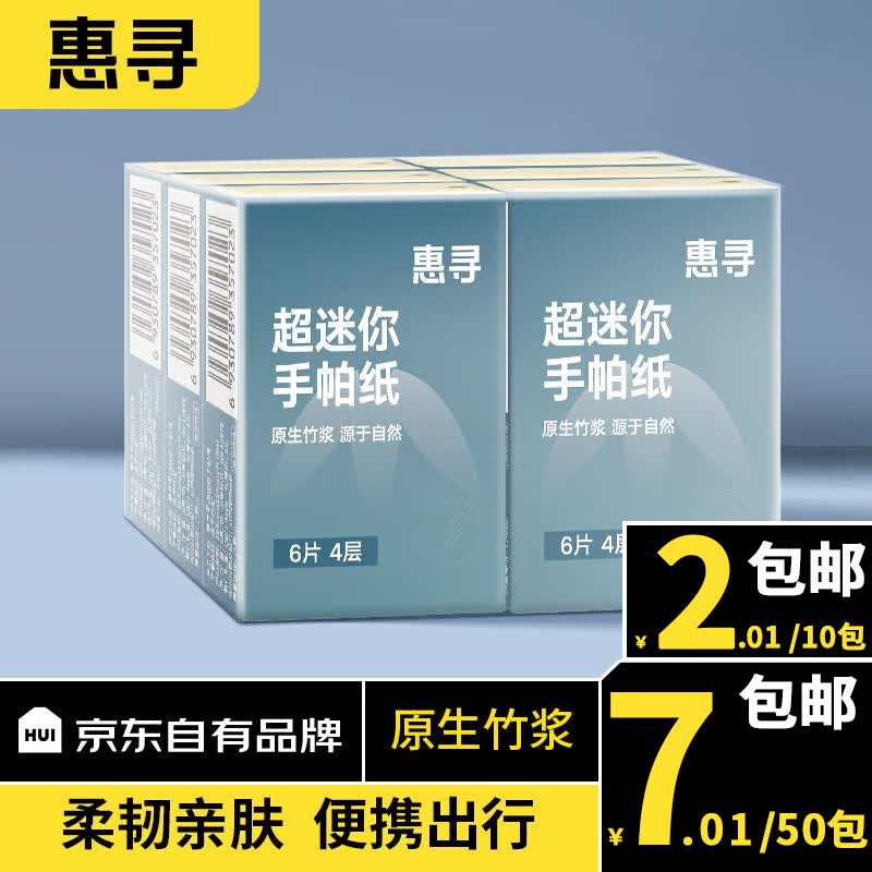 惠寻手帕纸柔韧 便携加厚小包纸餐巾纸 4层6片 手帕纸 10包