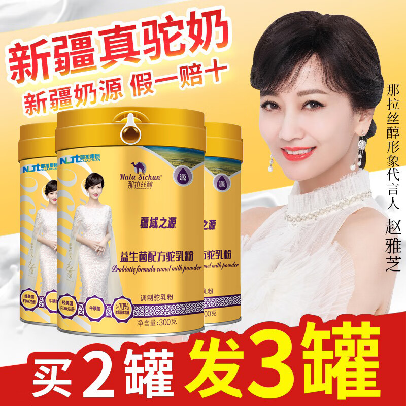那拉丝醇(Nala Sichun)骆驼奶粉新疆正品益生菌中老年奶粉孕妇营养儿童成人高钙驼乳粉 新疆驼乳粉3罐(实发3罐)
