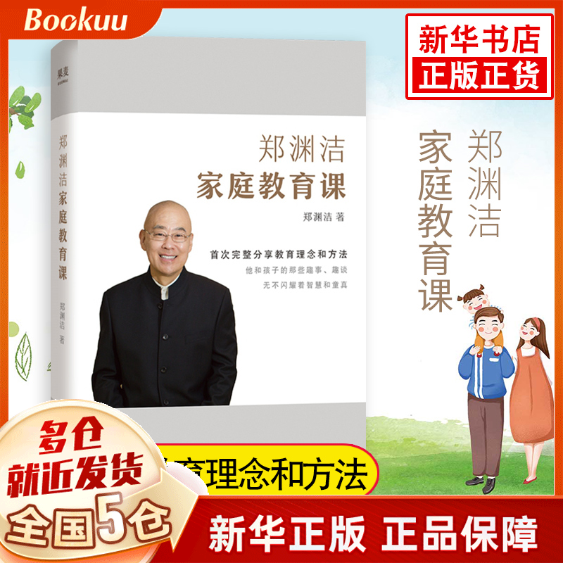 【现货正版】郑渊洁家庭教育课书 童话大王郑渊洁公开分享家教理念和方法 写给所有中国父母