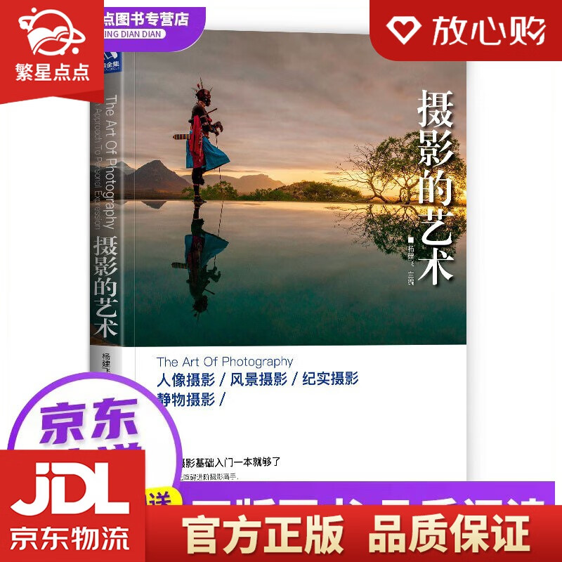 摄影的艺术 杨建飞 编 摄影 摄影技法 