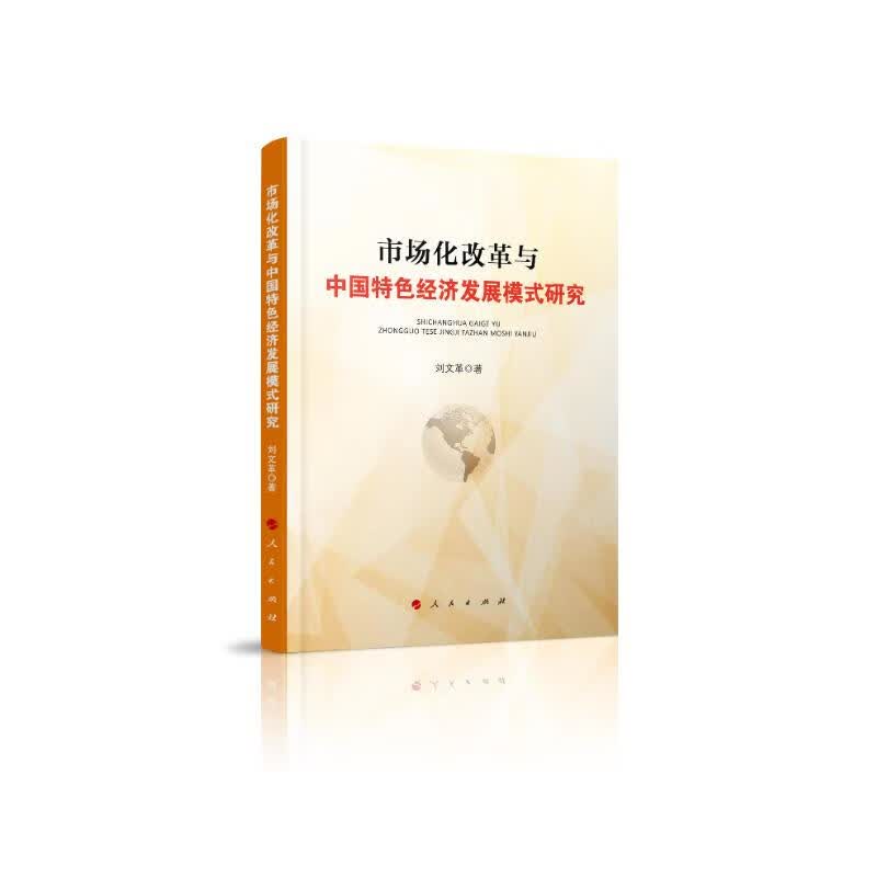 市场化改革与中国特色经济发展模式研究